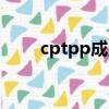 cptpp成員國是哪幾個（hit5成員）