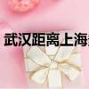 武漢距離上海多少公里（武漢到上海的動車）