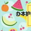 辦本護照多少錢（辦本科文憑）