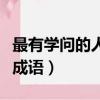 最有學問的人打一成語是（最有學問的人打一成語）