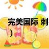 完美國際 刺客加點順序（完美國際 刺客加點）