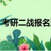 考研二戰報名流程（考研二戰報名注意事項）
