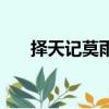 擇天記莫雨扮演者（擇天記莫雨結局）