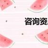 咨詢資質如何辦理（咨詢資質）