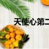 天使心第二季新裝版（天使心第二季）