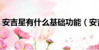 安吉星有什么基礎功能(安吉星有什么功能)