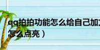 qq拍拍功能怎么給自己加文字(qq拍拍圖標怎么點亮)