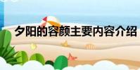夕陽的容顏主要內容介紹(夕陽的容顏)