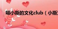喵小斯的文化club(小斯為什么戴眼鏡)