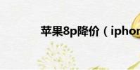 蘋果8p降價(iphone8降價)
