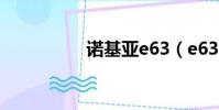 諾基亞e63(e63 e71)