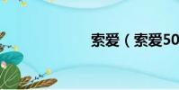 索愛(索愛508)