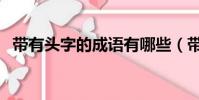 帶有頭字的成語有哪些(帶有頭字的成語)