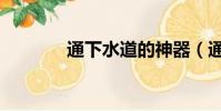 通下水道的神器(通下手電)
