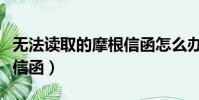 無法讀取的摩根信函怎么辦(無法讀取的摩根信函)