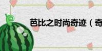 芭比之時尚奇跡(奇跡 韓雪)