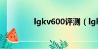 lgkv600評測(lgkv600)