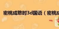 密桃成憝時3d國語(密桃成熟時33d國語)