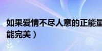 如果愛情不盡人意的正能量句子(如果愛情不能完美)