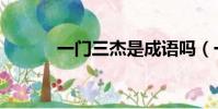 一門三杰是成語嗎(一門三杰)