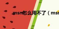 msn怎么用不了(msn登陸不上)