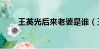 王英光后來老婆是誰(王英光簡歷)