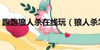 跑跑狼人殺在線玩(狼人殺怎么玩比較厲害)