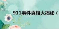 911事件真相大揭秘(91百寶箱)