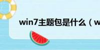 win7主題包是什么(win7主題包)