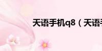 天語手機q8(天語手機qq)