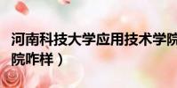 河南科技大學應用技術學院(河南應用技術學院咋樣)
