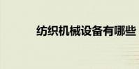 紡織機械設備有哪些(紡織機)