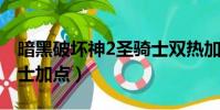 暗黑破壞神2圣騎士雙熱加點圖(審判流圣騎士加點)