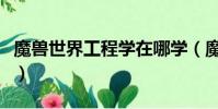 魔獸世界工程學在哪學(魔獸世界工程學分支)