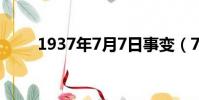 1937年7月7日事變(7月7日事變)