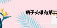 痞子英雄有第二部嗎