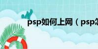 psp如何上網(psp怎么上網)