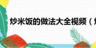 炒米飯的做法大全視頻(炒米飯的做法)