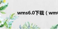 wms6.0下載(wm6 1軟件)