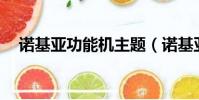 諾基亞功能機主題(諾基亞x3手機主題)