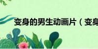 變身的男生動畫片(變身男孩動畫片)