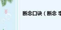 斷念口訣(斷念 李勝基)