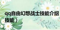 qq自由幻想戰士技能介紹(qq自由幻想戰士技能)