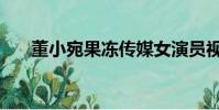 董小宛果凍傳媒女演員視頻(董小婉)