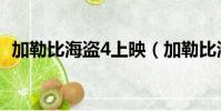 加勒比海盜4上映(加勒比海盜4上映時間)
