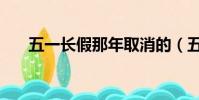 五一長假那年取消的(五一長假取消)