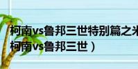 柯南vs魯邦三世特別篇之米拉公主櫻花動漫(柯南vs魯邦三世)
