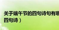 關于端午節的四句詩句有哪些(關于端午節的四句詩)