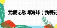 我愛記歌詞海峰(我愛記歌詞主題曲)
