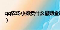 qq農場小攤賣什么最賺金幣(qq農場校友群)
